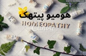 Read more about the article Homeopathy in Urdu